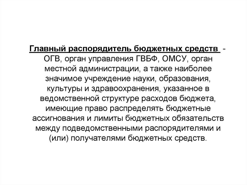 Что означает передано на исполнение. ОГВ И ОМСУ. Распорядитель информации.