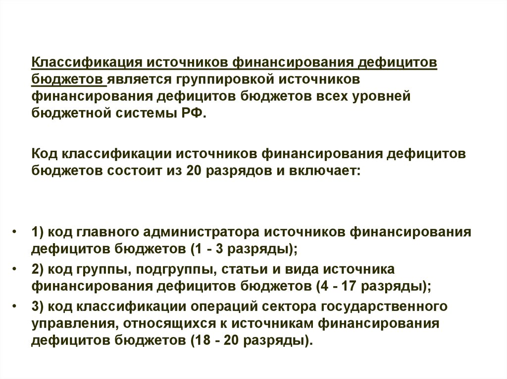 Классификация бюджетного дефицита. Классификация источников финансирования дефицитов бюджетов.  Классификация источников финансирования бюджетных дефицитов. Код классификации финансирования дефицитов бюджетов. Главные администраторы источников финансирования дефицита бюджета.