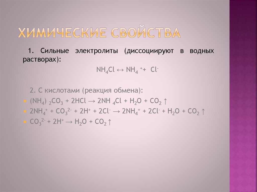 Nh4 2co3 ba no3 2. Nh4cl с кислотами. Nh4cl реакции. Реакция nh4cl с кислотой. Кислоты CL.
