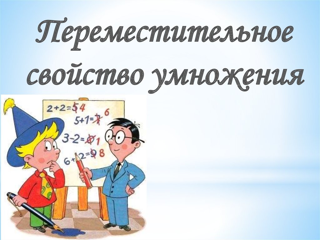 Презентация 2 класс переместительное свойство умножения 2 класс школа россии