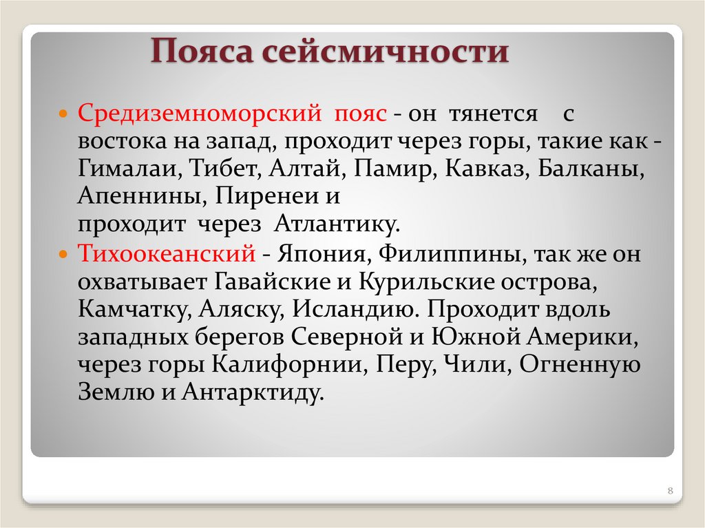 Пояса сейсмичности