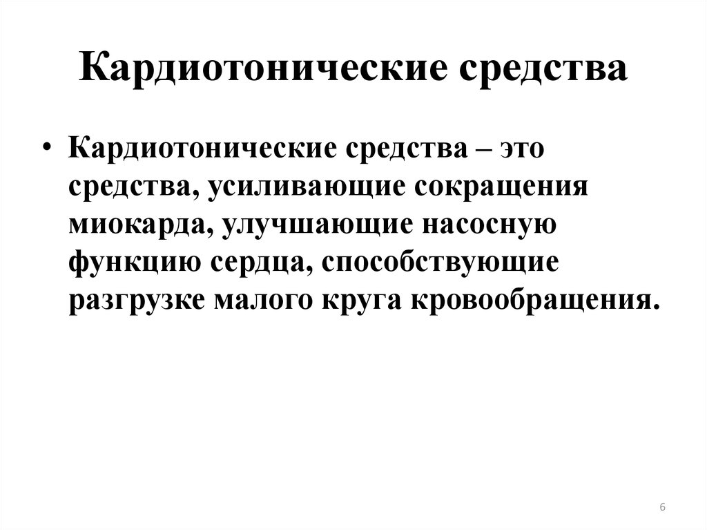 Средства это. Кардиотонические лекарственные средства классификация. Механизм действия кардиотонических средств. Кардиотонические лекарственные средства механизм действия. Механизм действия кардиотонических средств фармакология.