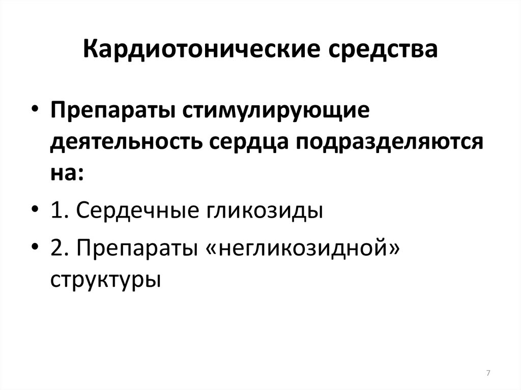 Стимулирующая активность. Препараты стимулирующие деятельность сердца. Кардиотонические лекарственные средства. Кардиотонические лекарственные средства классификация. Классификация кардиотропных препаратов.