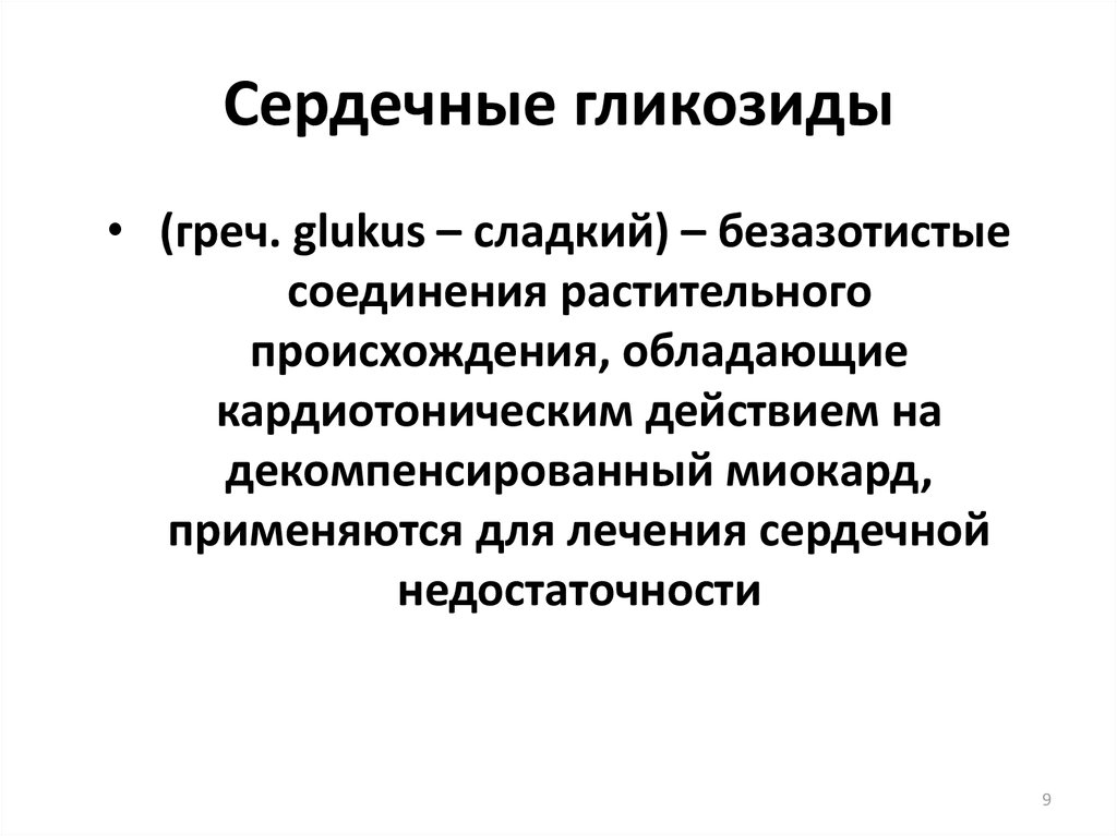 Сердечные гликозиды. Автоматизм сердца сердечные гликозиды. Влияние сердечных гликозидов на миокард. Влияние сердечных гликозидов на автоматизм сердца. Сердечные гликозиды в ветеринарии.