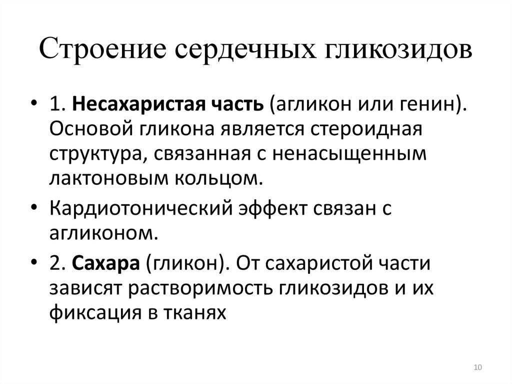 Источник сердечных гликозидов. Химическая структура сердечных гликозидов. Общий принцип строения сердечных гликозидов. Химическое строение сердечных гликозидов. Сердечные гликозиды строение.