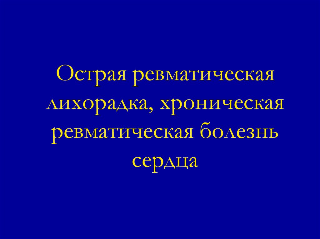 Хроническая ревматическая болезнь сердца презентация