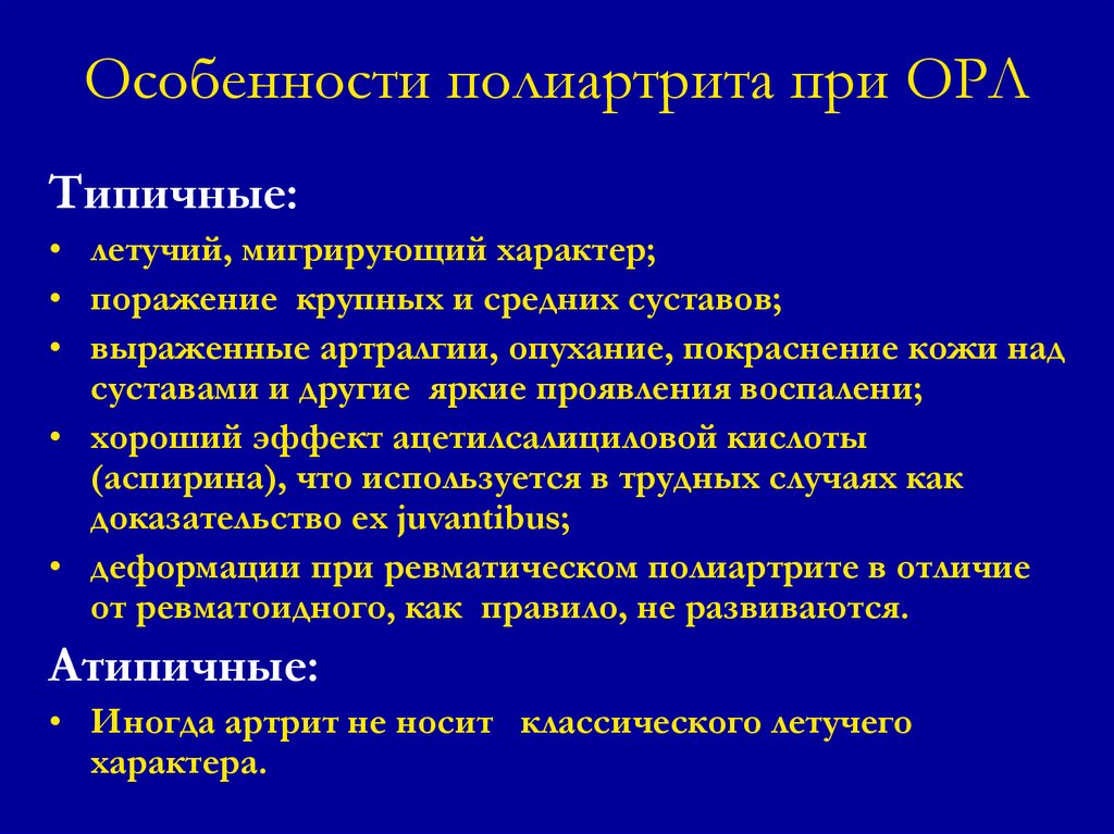 Лечение полиартрита. Летучий характер артрита. Артралгия летучего характера. Особенности полиартрита. Особенностями ревматического полиартрита является.