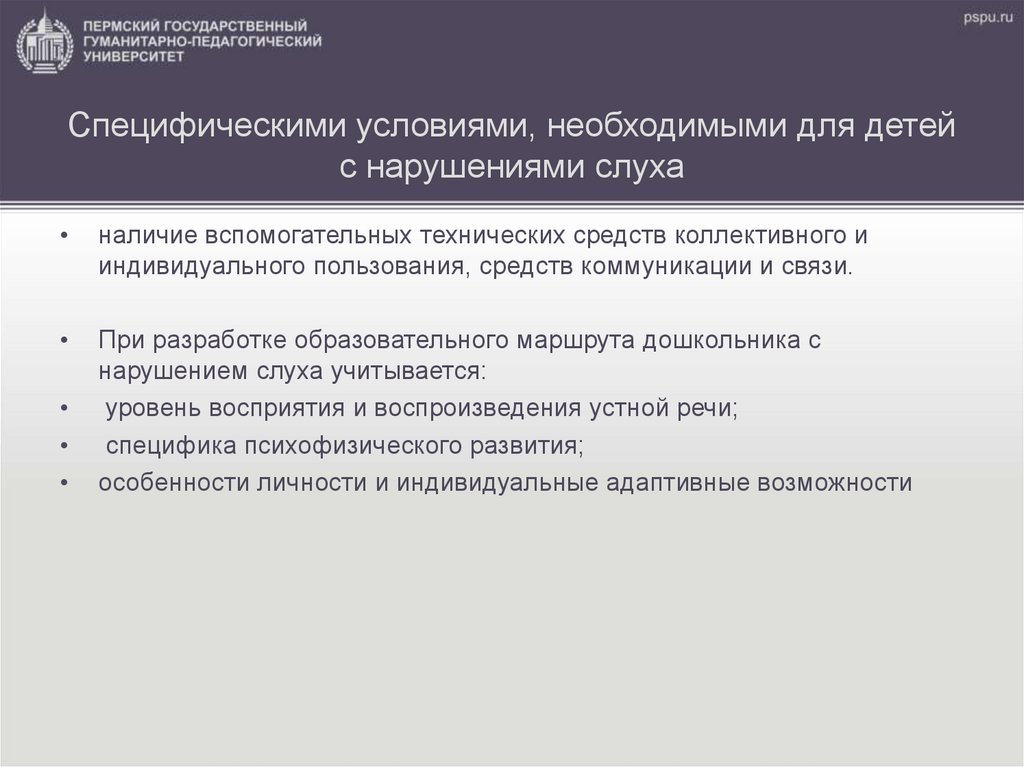 Специфические условия. Государственные услуги коллективного и индивидуального пользования. 4) Средовые условия для слабослышащих.