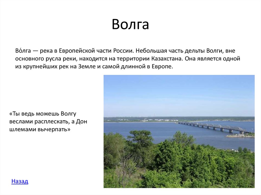 Главная река европейской части. Крупнейшая река европейской части. Реки европейской части России. Крупные реки европейской части России. Волга самая большая река в Европе.