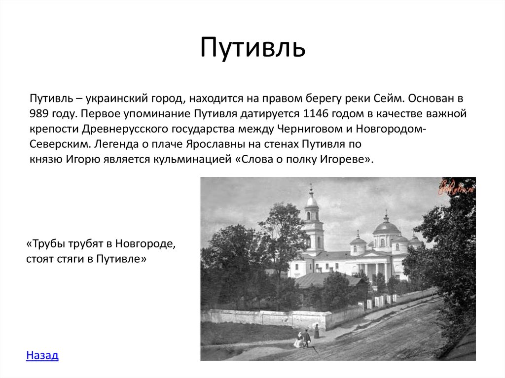 Путивль на карте. Путивль слово о полку Игореве. Путивль город Википедия. Путивль город на карте. Путивль история.