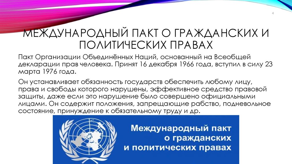 Международного пакта о гражданских и политических правах. Пакт о гражданских и политических правах 1966. Международный пакт о гражданских и политических правах от 16.12.1966. Международный пакт о гражданских правах. Международные пакты о правах человека 1966 г.