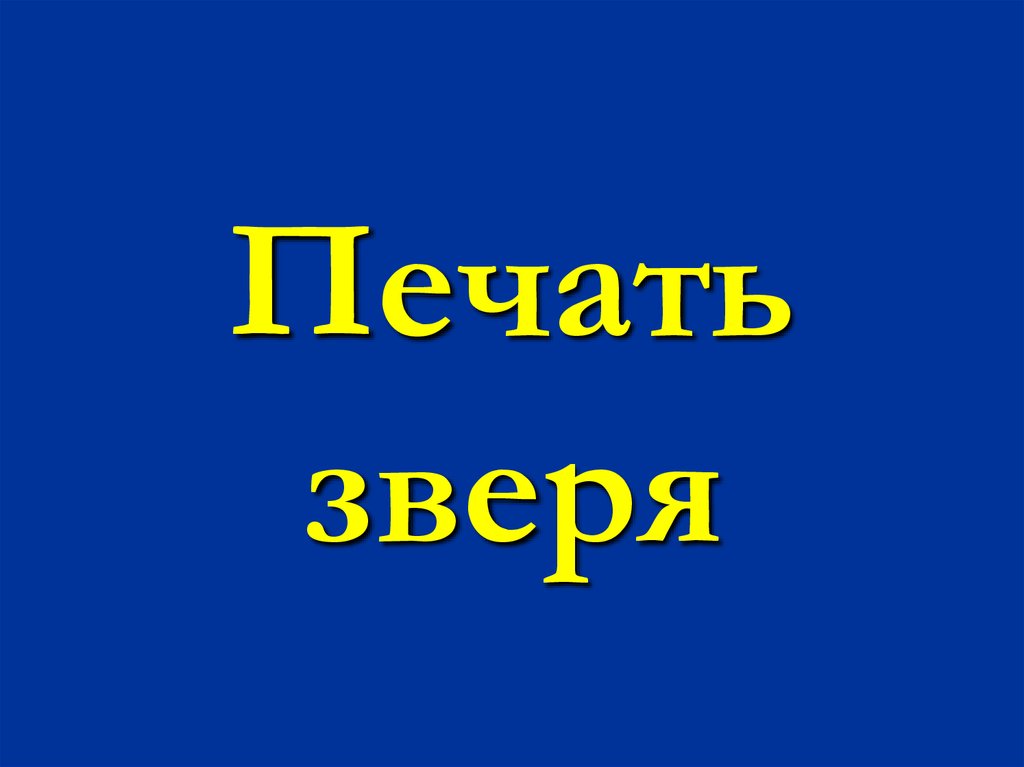 Печать зверя. Печать зверя в Библии. Надпись печать зверя. Печать зверя текст.