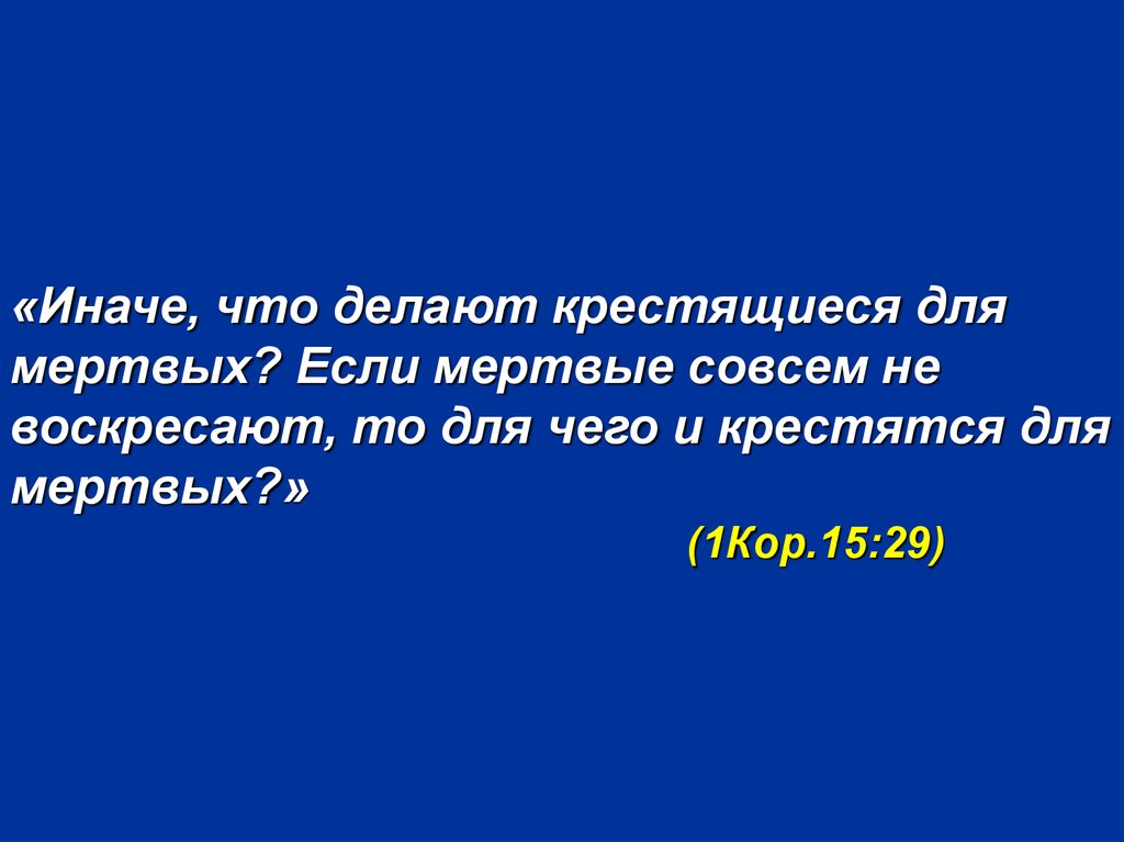 Непростые тексты апостола Павла. Крещение для мертвых (1 Кор. )