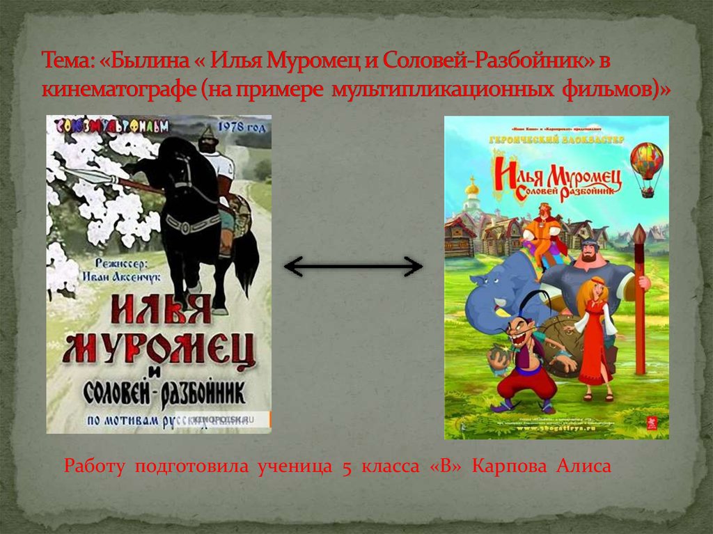 Соловей разбойник былина. Былина Илья Муромец и Соловей разбойник. Илья Муромец и Соловей разбойник презентация. Проект Илья Муромец и Соловей разбойник. Былины на тему Илья Муромец.