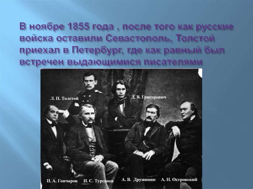 В ноябре 1855 года , после того как русские войска оставили Севастополь, Толстой приехал в Петербург, где как равный был