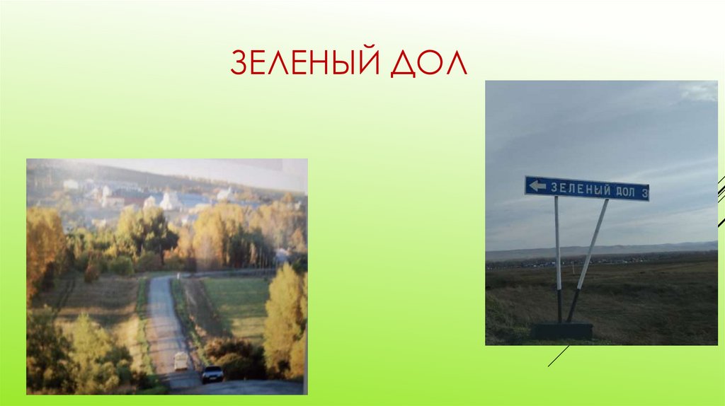 Зеленый дол карта