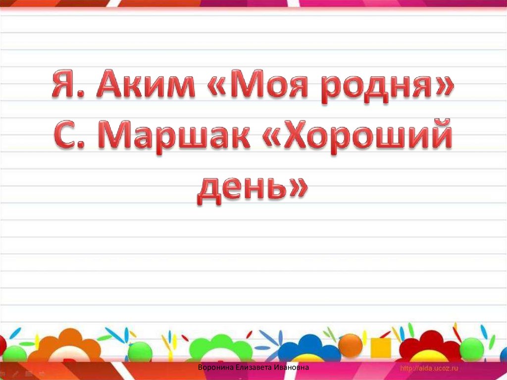 Презентация аким моя родня маршак хороший день 1 класс школа россии