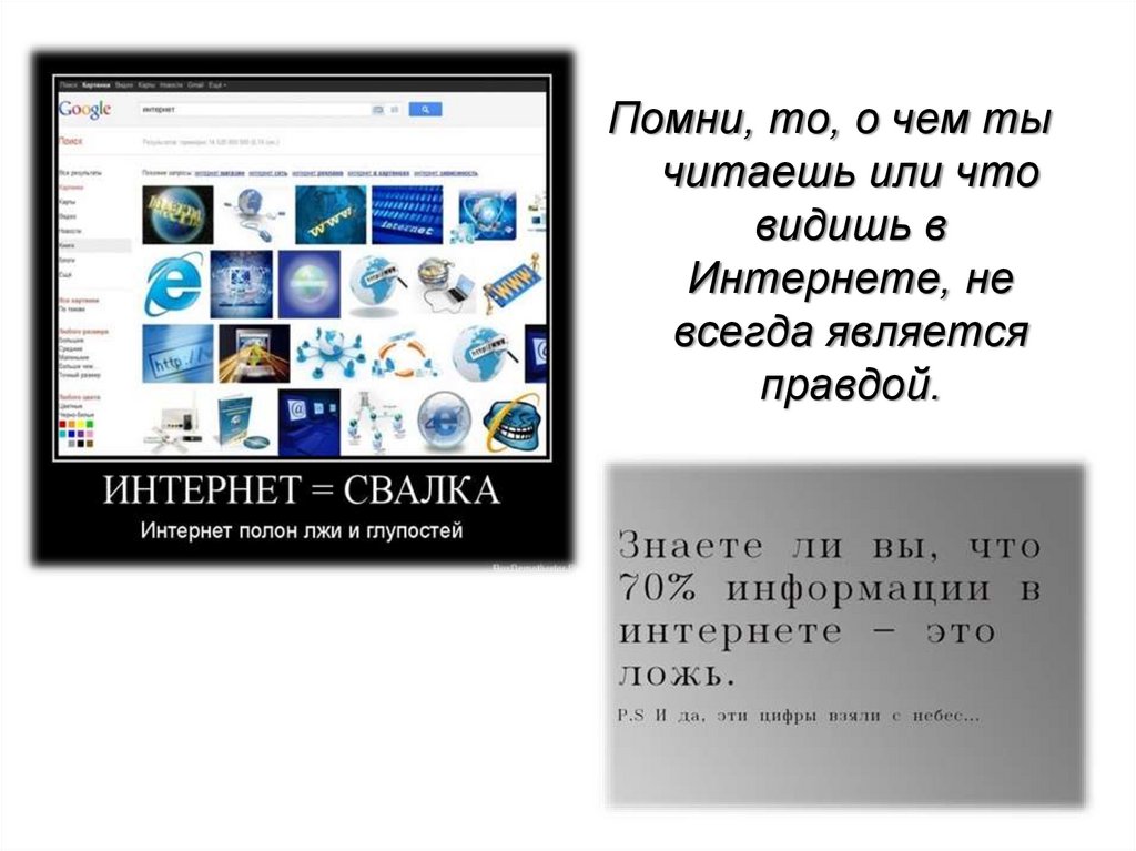 Интернет правды. Правда в интернете. Интернет это помойка информации. Интернет свалка информации. Интернет как помойка.