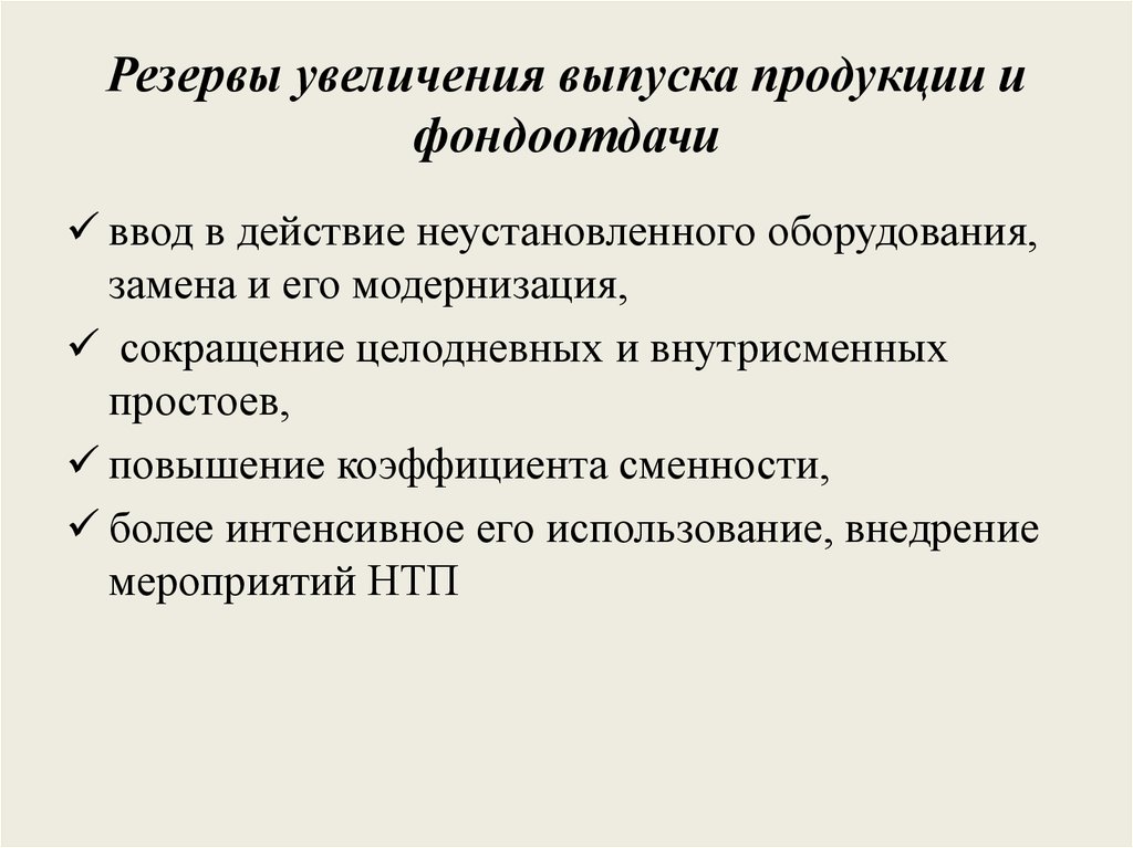 Увеличение основных средств. Резервы увеличения выпуска продукции и фондоотдачи. Резервы увеличения выпуска продукции. Резервы повышения фондоотдачи. Перечислите резервы увеличения фондоотдачи..