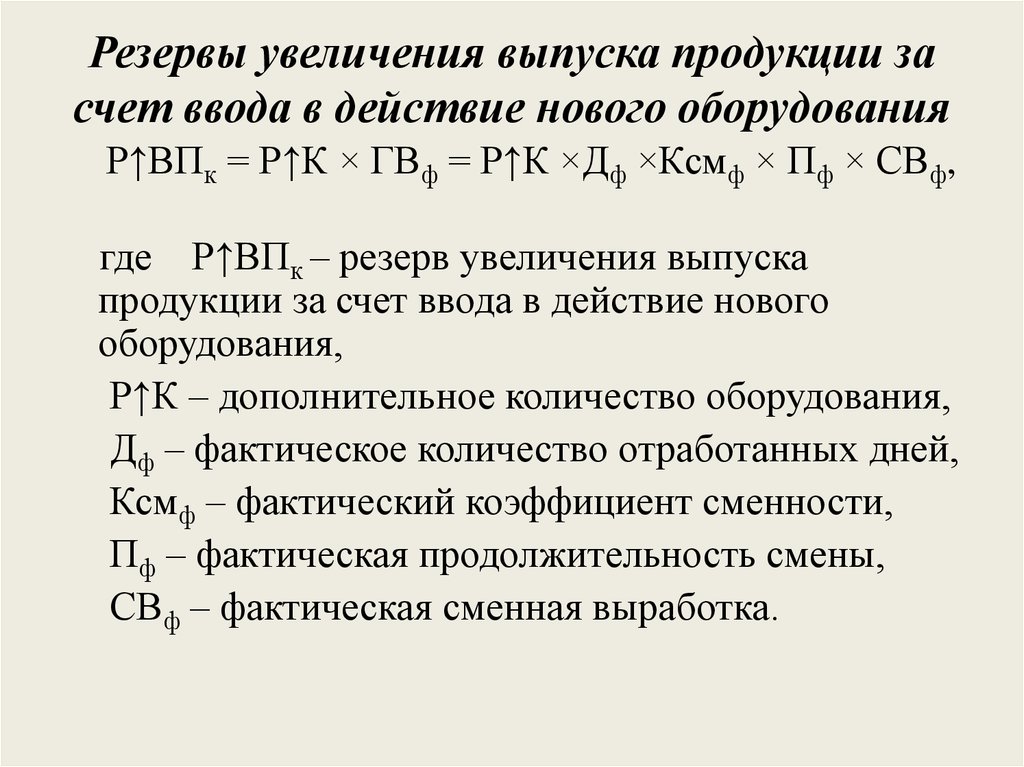 Увеличение объема выпуска. Резервы увеличения выпуска продукции. Резерв выпуска продукции. Определить резерв увеличения выпуска продукции. Резерв выпуска продукции формула.