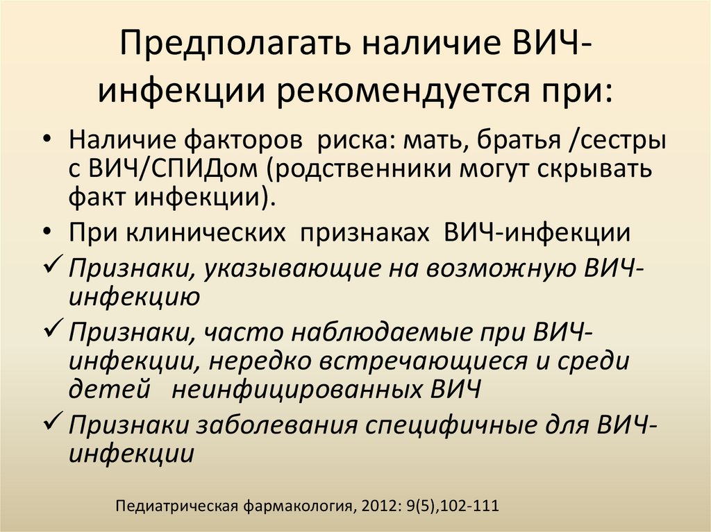 Предполагать наличие ВИЧ- инфекции рекомендуется при: