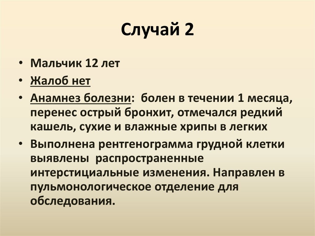 Случай 2