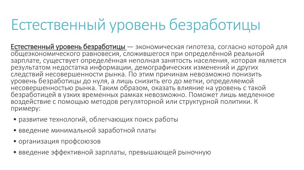 Примеры неполной занятости работников. Естественный уровень безработицы это в экономике. Гипотеза исследования безработицы. Причины существования естественного уровня безработицы. На естественный уровень безработицы не влияет.