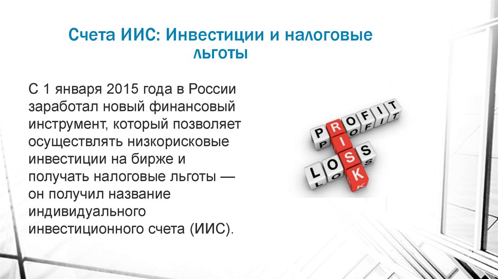 Сфера счет. Налоговых льгот индивидуального инвестиционного счета. Низкорисковые инвестиции. Цель инвестиционного счета. Низкорисковые инвестиции примеры.