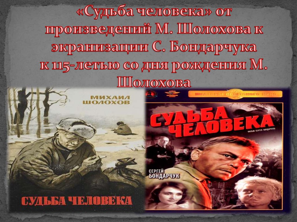 Судьба человека с днем. Экранизация Шолохова. Шолохов экранизации. Судьба человека игра. Фильмы Шолохова список.