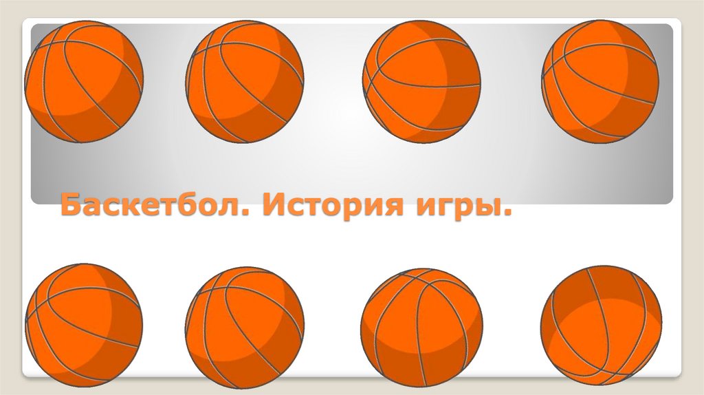 Баскетбол. История игры.