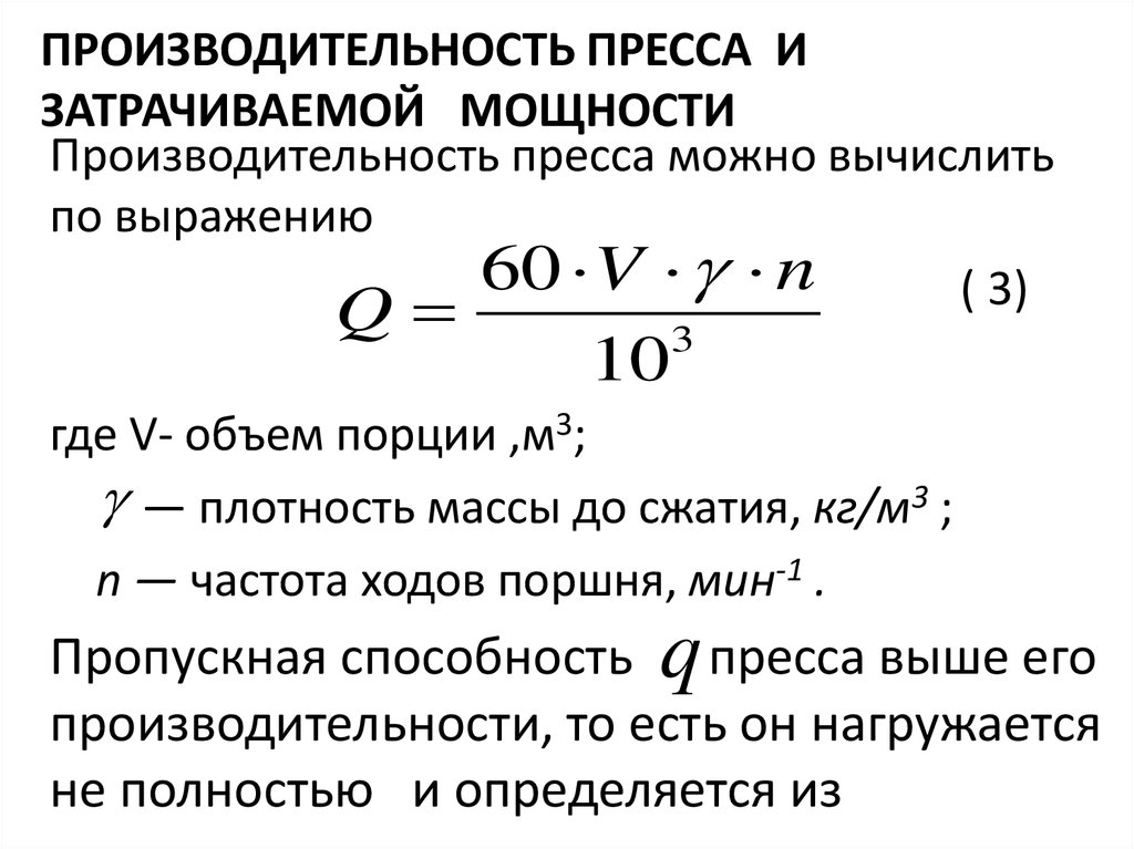 Производительность т д. Формула производительности пресс подборщика. Производительность пресса формула. Расчет мощности гидравлического пресса. Формула производительности гидравлического пресса.