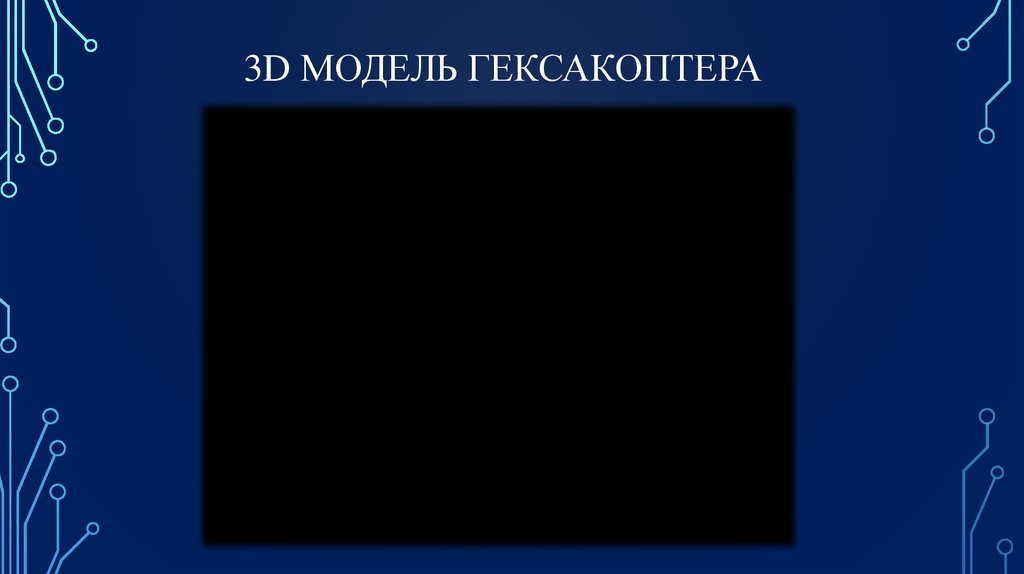 3d модель гексакоптера