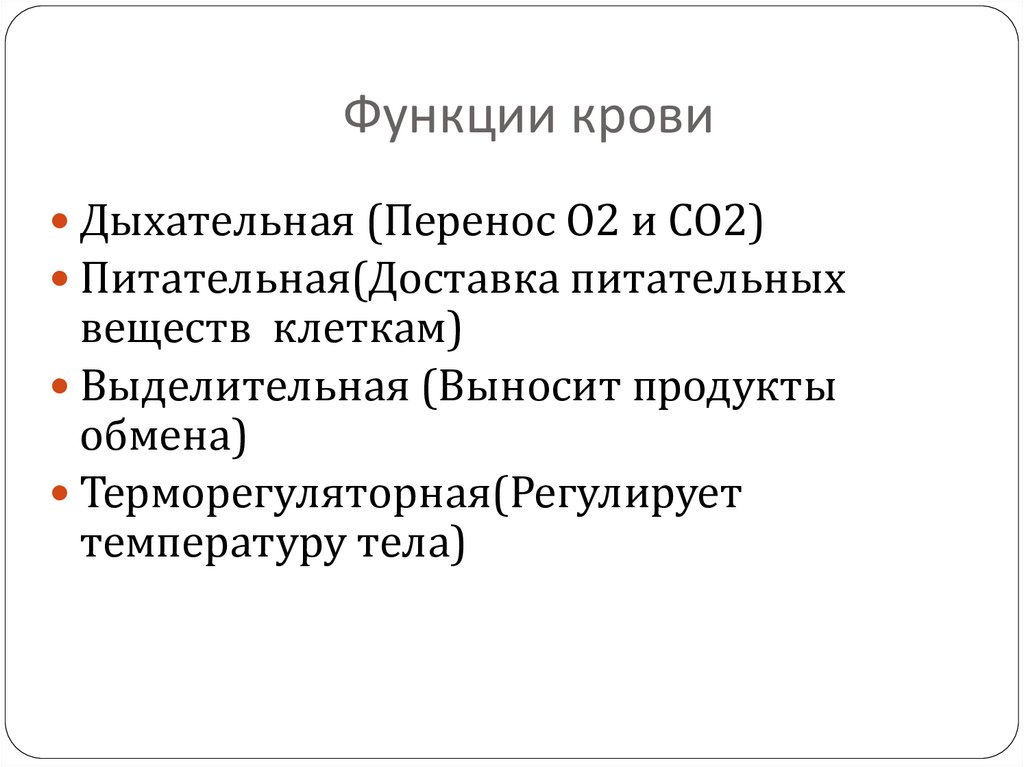 Функции крови