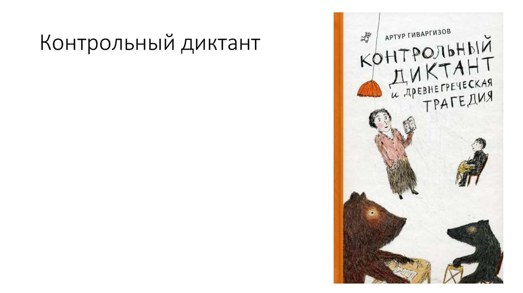 А а гиваргизов контрольный диктант. Геворгизов контрольный диктант. Гиваргизов контрольный диктант. Контрольный диктант Гиваргизов рисунок. Пьесы а.а.Гиваргизова "контрольный диктант"..