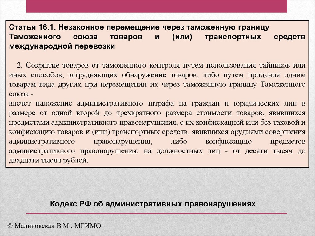 Перемещение через. Перемещение товаров и транспортных средств через таможенную границу. Незаконное перемещение. Перемещение через таможенную границу. Незаконное перемещение товаров через таможенную границу.