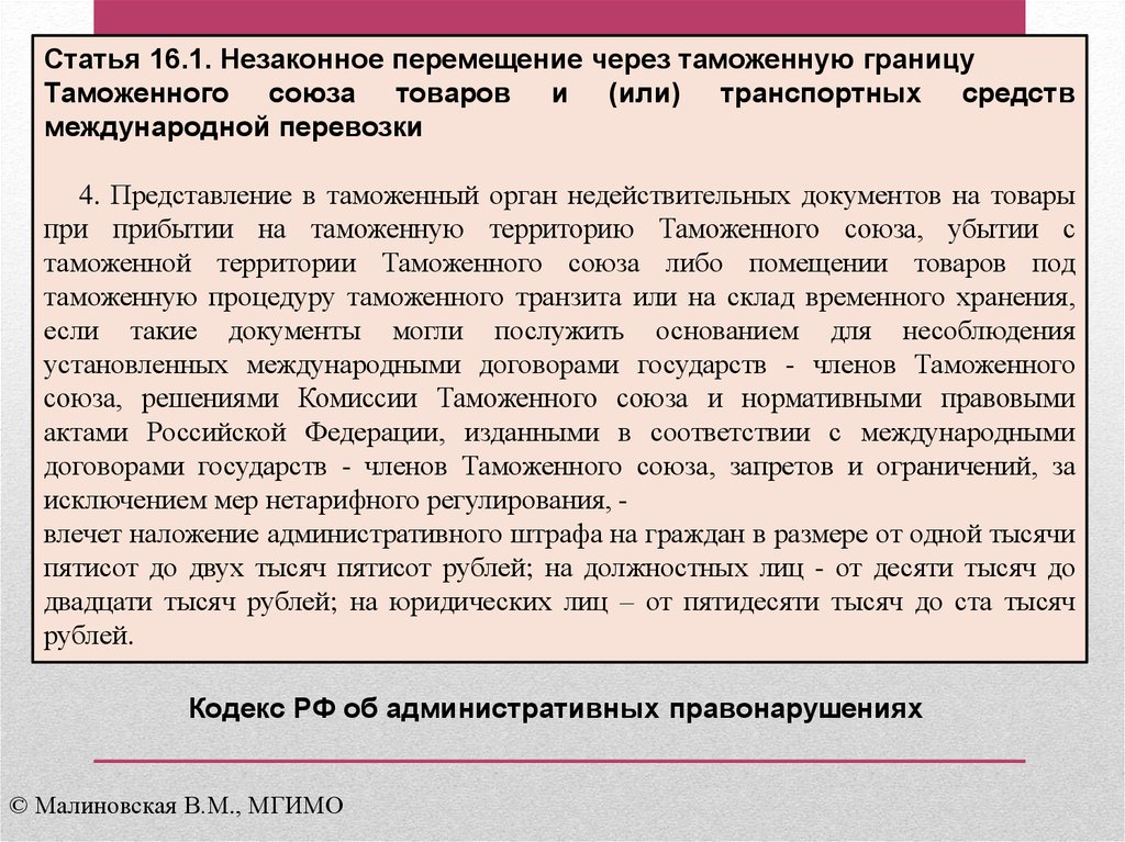 Ст 16 4. Незаконное перемещение товаров через таможенную границу Союза. Статья 11 незаконное перемещение. Административная ответственность за нарушение таможенный режим. Нарушение таможенного законодательства УК.