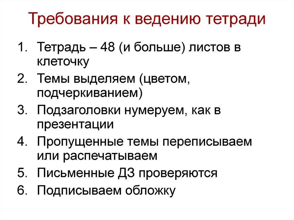 Требования к ведению тетради