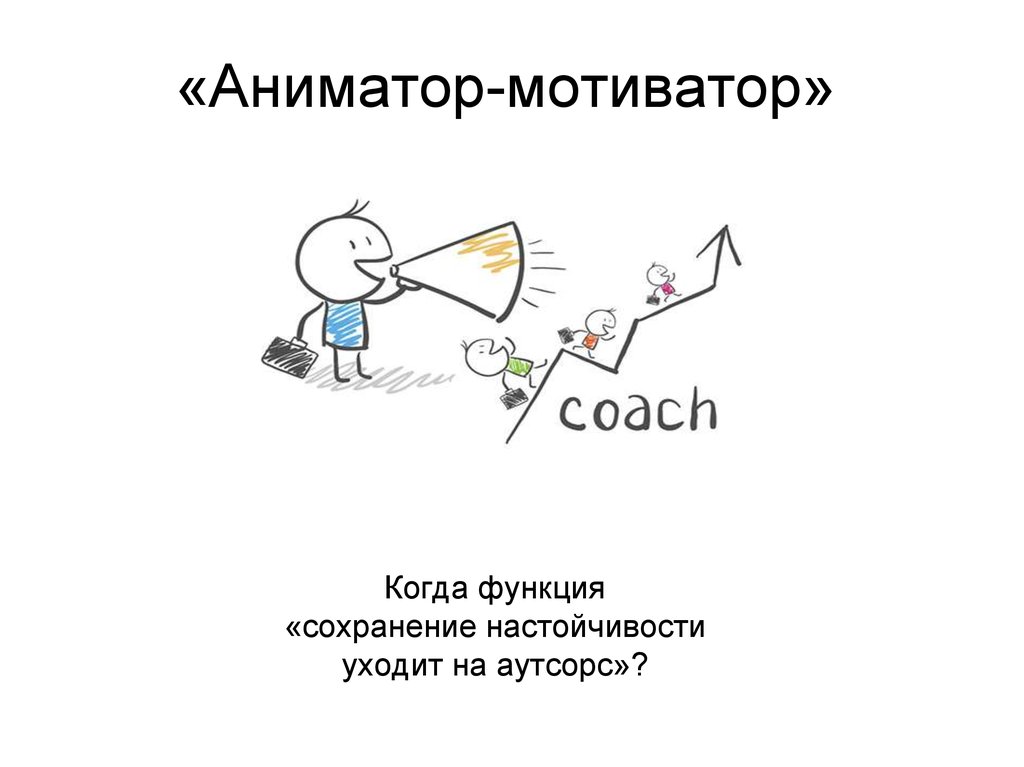 «Аниматор-мотиватор»