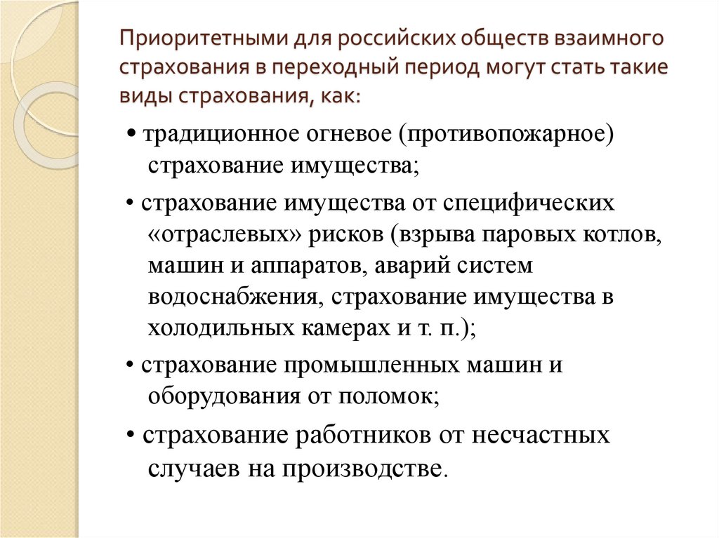 Приоритетными для российских обществ взаимного страхования в переходный период могут стать такие виды страхования, как: