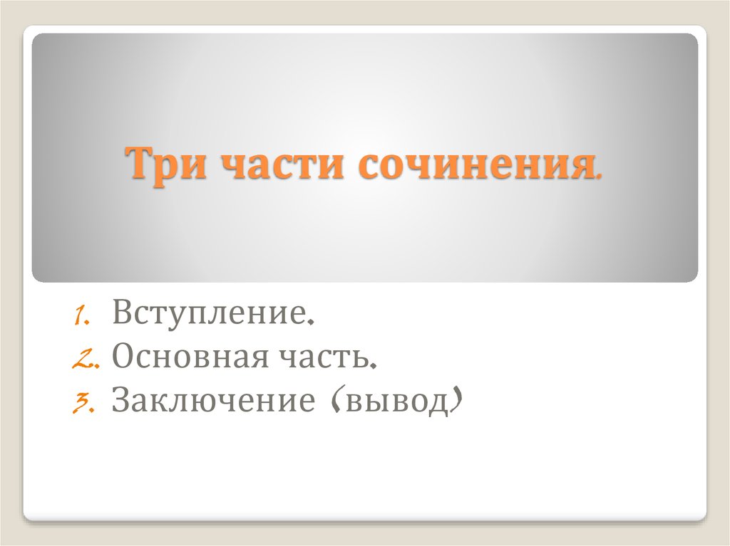 3 части сочинения. Части сочинения. Три основные части сочинения. Как называются части сочинения.