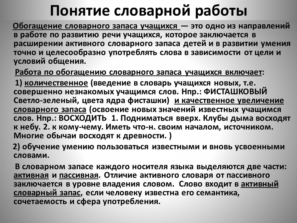 Какой запас слов. Понятие словарной работы и ее значение. Обогащение словарного запаса. Обогащение словарного запаса школьников. Слова для обогащения словарного запаса.