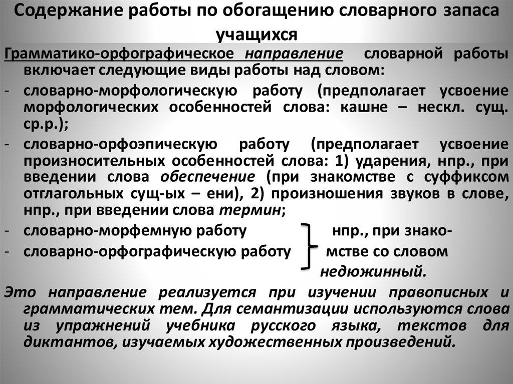 Обогащения словарного запаса учащихся