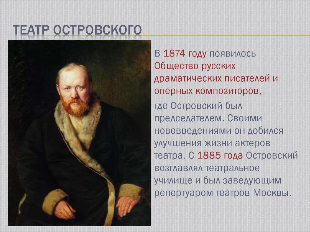 Какой драматург. Александр Николаевич Островский (1823 – 1886). Островский 1874. Островский общество русских драматических писателей. Александр Николаевич Островский служба театру.