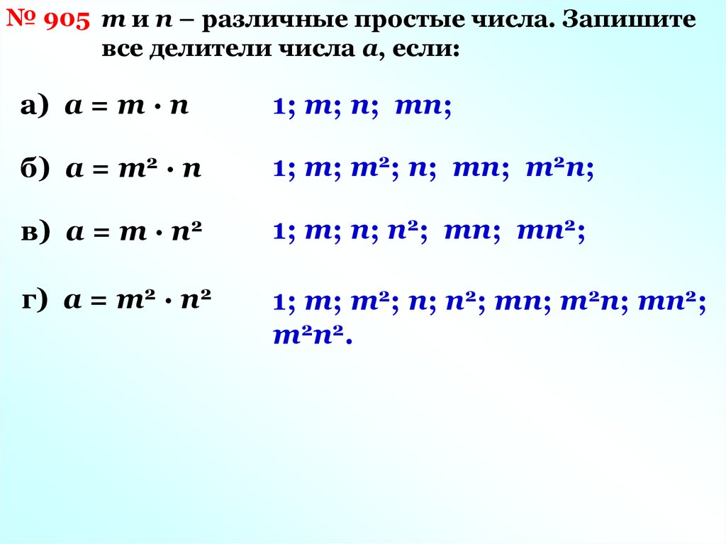 Произведение m и n. Простые делители числа. Что такое простые различные делители. Запишите все делители числа. Количество простых делителей числа.