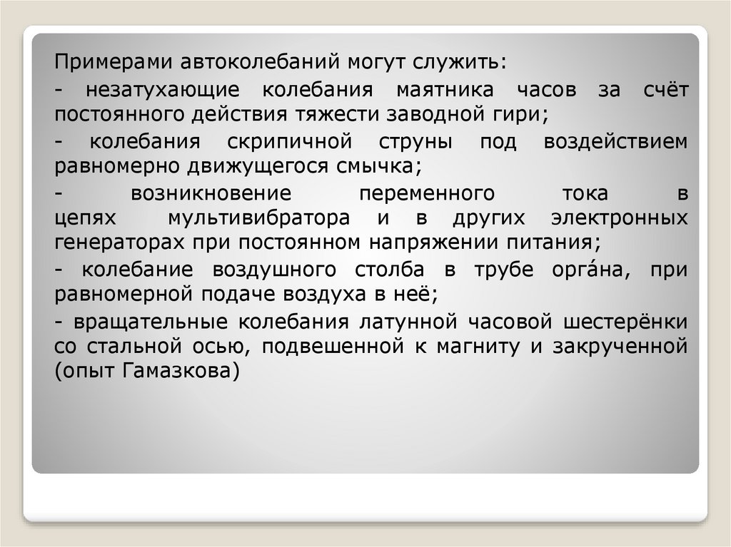 Автоколебания генератор незатухающих колебаний