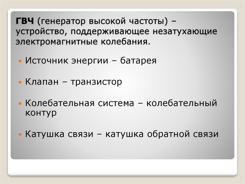 Автоколебания генератор незатухающих колебаний