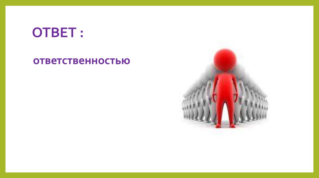 Ответственный ответ. Игра это в психологии. Викторина по психологии с ответами. Стенайны в психологии это. Интересная презентация про ГПКЗ задачи.