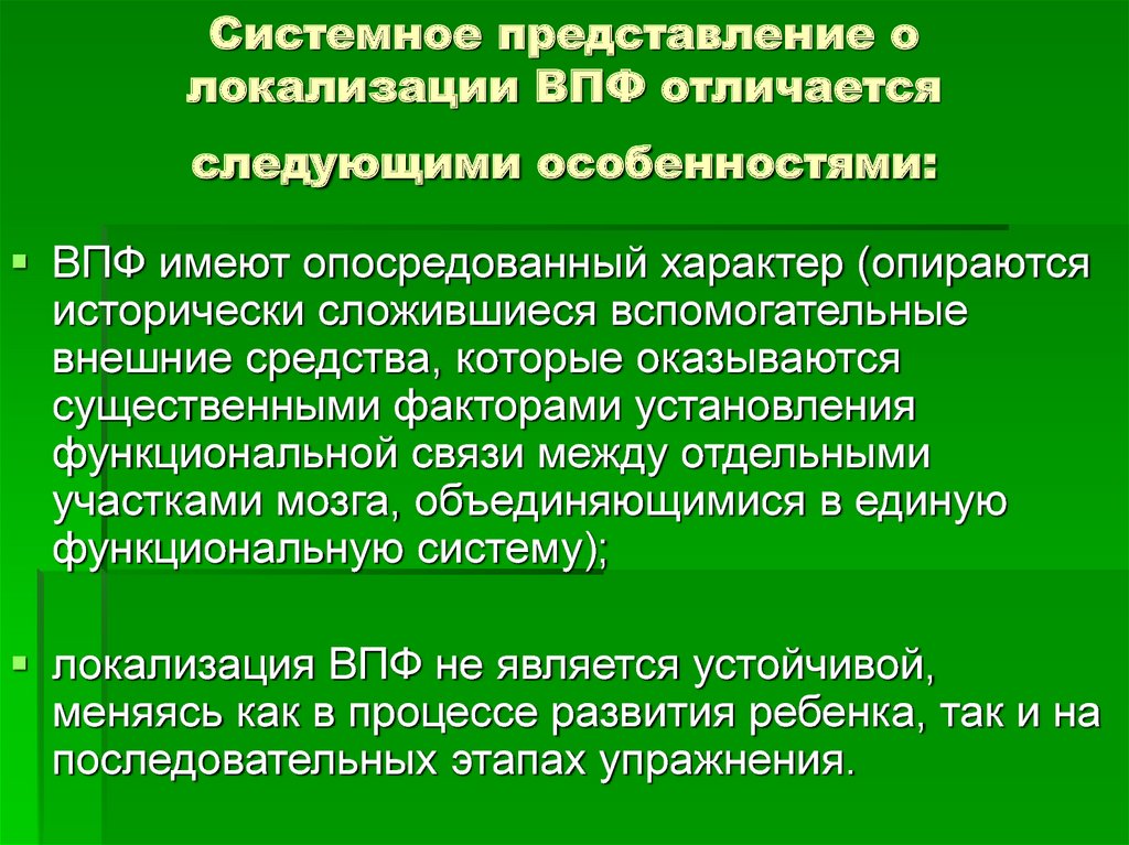 Системные представления. Системное представление о человеке. Системная локализация ВПФ. Современные представления о психических функциях.