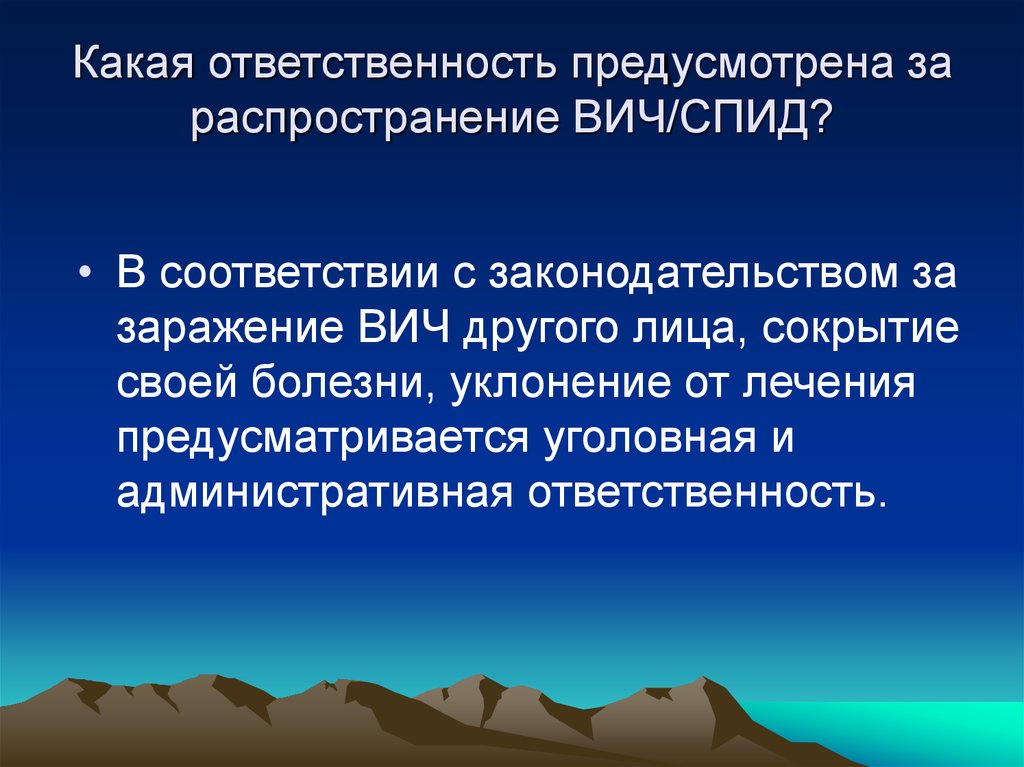 Проблема распространения. Правовой обзор. Правонарушение сокрытие источника заражения ВИЧ. Какие виды ответственности предусмотрен за распространение. Уклоняющиеся от лечения.