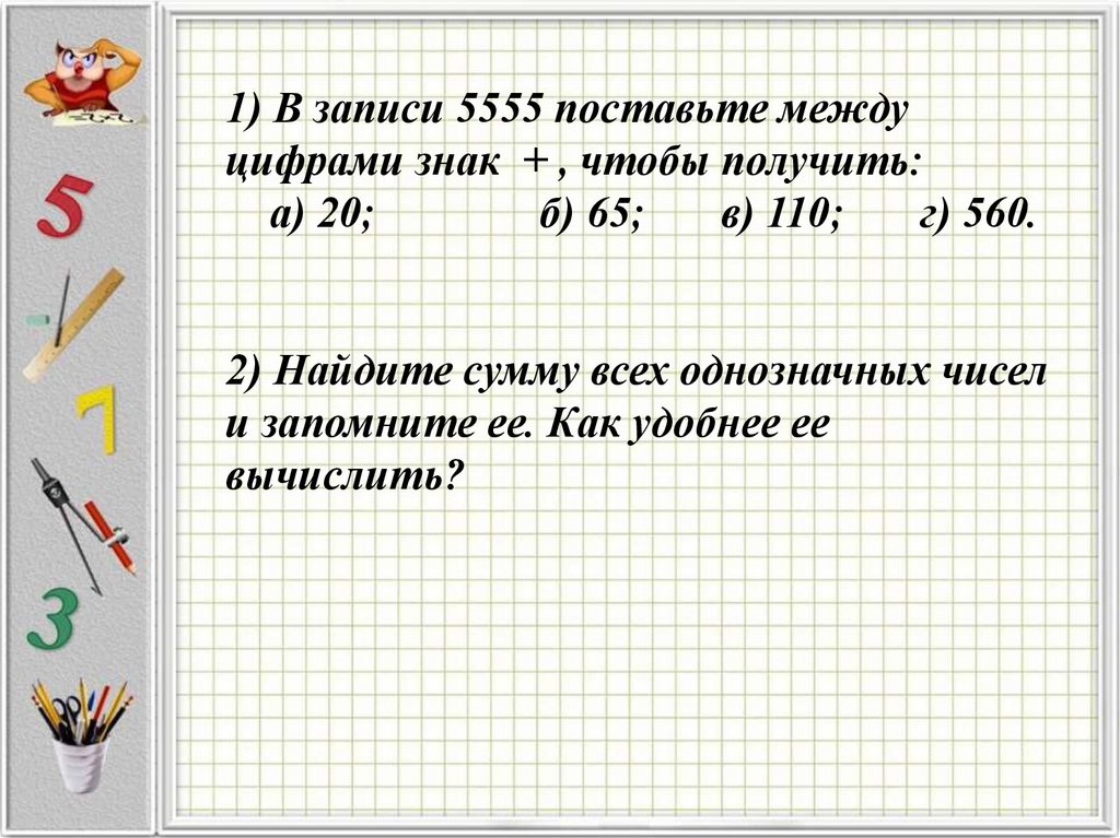 Разница между цифрами и числами. Поставь между цифрами чтобы получилось. Поставить знаки между 5555 чтобы получилось. Между цифрами 4444 чтобы получилось 2. Поставь между числами знак чтобы получилось 1000.